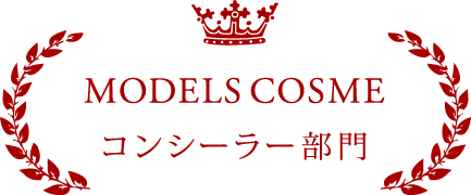 MODELS COSME コンシーラー部門