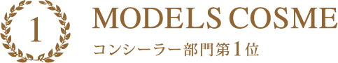 MODELS COSME 2016 コンシーラー部門1位