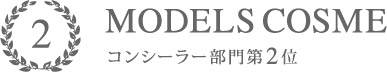 MODELS COSME 2016 コンシーラー部門2位