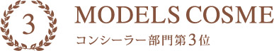 MODELS COSME 2016 コンシーラー部門3位