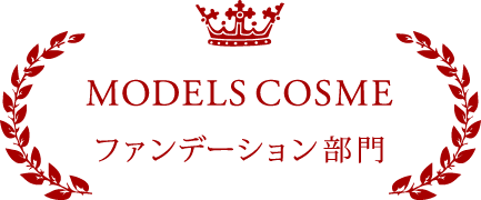 MODELS COSME ファンデーション部門