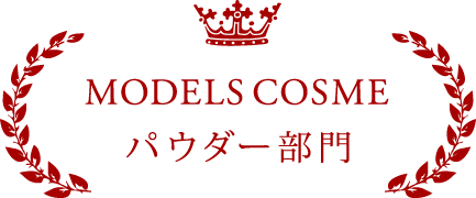 MODELS COSME パウダー部門