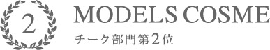 MODELS COSME 2016 チーク部門2位