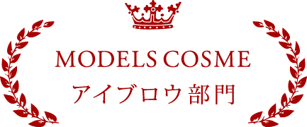 MODELS COSME アイブロウ部門