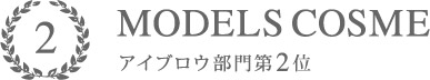 MODELS COSME 2016 アイブロウ部門2位