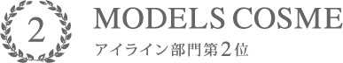 MODELS COSME 2016 アイライン部門2位