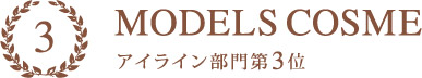 MODELS COSME 2016 アイライン部門3位