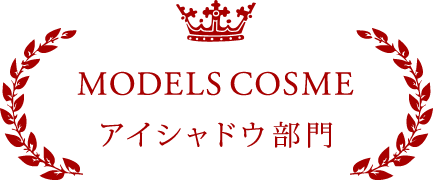 MODELS COSME アイシャドウ部門