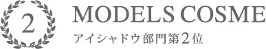 MODELS COSME 2016 アイシャドウ部門2位