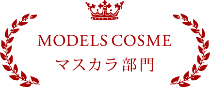 MODELS COSME マスカラ部門