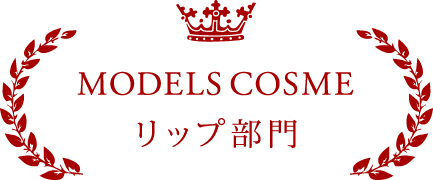 MODELS COSME リップ部門