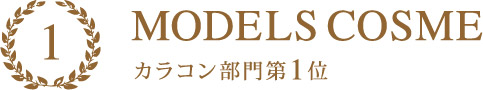 MODELS COSME 2016 カラコン部門1位