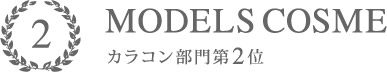 MODELS COSME 2016 カラコン部門2位