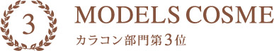 MODELS COSME 2016 カラコン部門3位