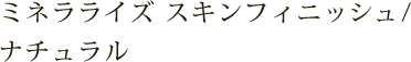 ミネラライズ スキンフィニッシュ/ナチュラル