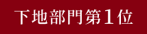 下地部門第1位