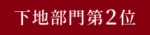 下地部門第2位