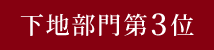 下地部門第3位