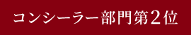 コンシーラー部門第2位