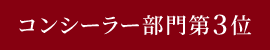 コンシーラー部門第3位