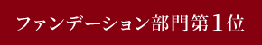 ファンデーション部門第1位