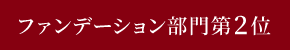 ファンデーション部門第2位
