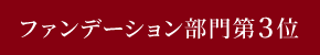 ファンデーション部門第3位