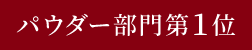 パウダー部門第1位