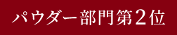 パウダー部門第2位