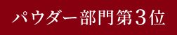 パウダー部門第3位