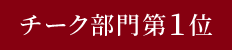 チーク部門第1位