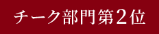 チーク部門第2位