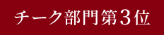 チーク部門第3位