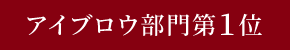 アイブロウ部門第1位