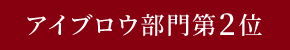 アイブロウ部門第2位