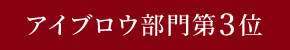 アイブロウ部門第3位