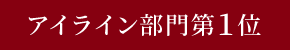 アイライン部門第1位