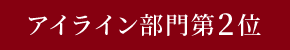 アイライン部門第2位