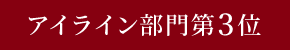 アイライン部門第3位