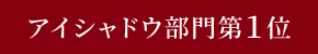 アイシャドウ部門第1位