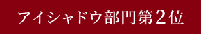 アイシャドウ部門第2位