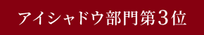 アイシャドウ部門第3位