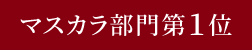 マスカラ部門第1位