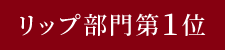 リップ部門第1位