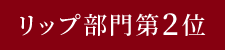 リップ部門第2位