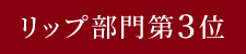 リップ部門第3位