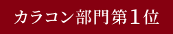 カラコン部門第1位