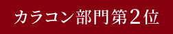 カラコン部門第2位