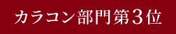 カラコン部門第3位