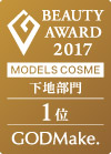 MODELS COSME 2017 下地部門第1位